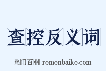 查控反义词是什么意思的图片